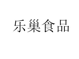 (l)ʳƷɶ޹˾