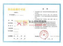 食品流通許可證