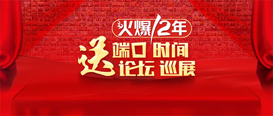 12年火爆狂送禮!線上送端口,線下送巡展,服務(wù)多送兩個(gè)月! 12年火爆狂送禮!線上送端口,線下送巡展,服務(wù)多送兩個(gè)月!