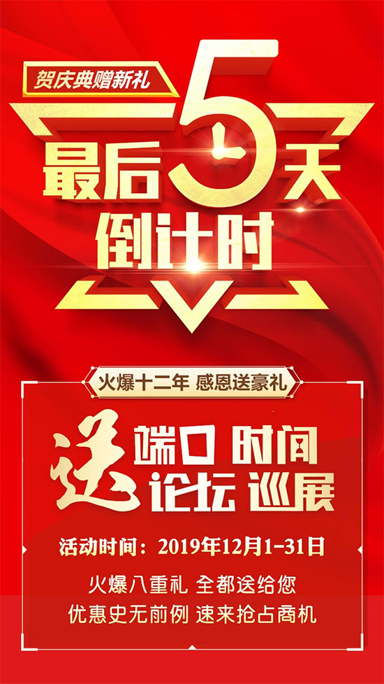 送端口,推廣快準狠;送巡展,招商精細穩(wěn)!鉅惠僅剩5天! 送端口,推廣快準狠;送巡展,招商精細穩(wěn)!鉅惠僅剩5天!
