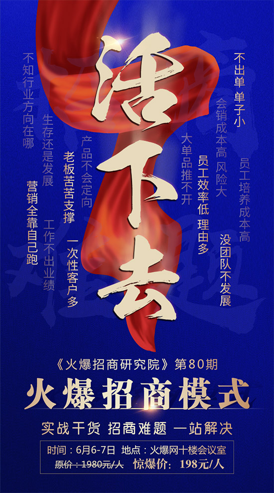 招不到商,發(fā)不出貨?《火爆招商模式》系統(tǒng)幫您解決企業(yè)招商難題! 招不到商,發(fā)不出貨?《火爆招商模式》系統(tǒng)幫您解決企業(yè)招商難題!