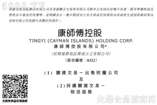康師傅控股(00322.HK)發(fā)布公告稱,于6月22日出售從事物流業(yè)務(wù)的附屬公司頂通之所有權(quán)益,代價為676.43萬美元。 康師傅控股(00322.HK)發(fā)布公告稱,于6月22日出售從事物流業(yè)務(wù)的附屬公司頂通之所有權(quán)益,代價為676.43萬美元。
