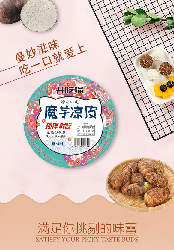 開(kāi)吃貓魔芋涼皮藤椒味 開(kāi)吃貓魔芋涼皮藤椒味