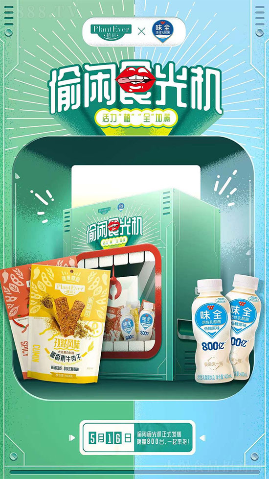 “偷閑食光機(jī)”聯(lián)名禮盒海報 “偷閑食光機(jī)”聯(lián)名禮盒海報