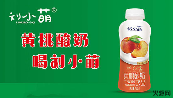 爆品的誕生丨劉小萌黃桃酸奶的崛起是實力還是奇跡? 爆品的誕生丨劉小萌黃桃酸奶的崛起是實力還是奇跡?