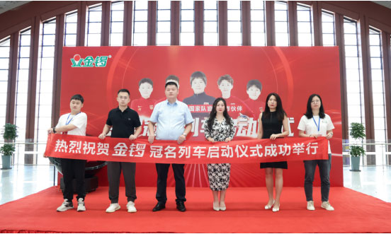 金鑼集團(tuán)冠名列車盛大啟程,以卓越品質(zhì)為消費(fèi)者保駕護(hù)航 金鑼集團(tuán)冠名列車盛大啟程,以卓越品質(zhì)為消費(fèi)者保駕護(hù)航